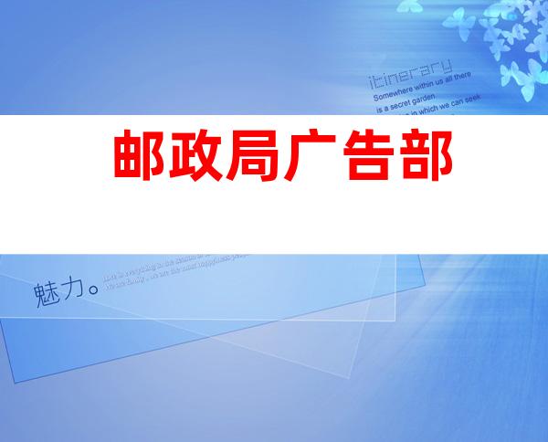 邮政局广告部