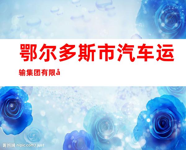 鄂尔多斯市汽车运输集团有限公司锡尼镇汽车站