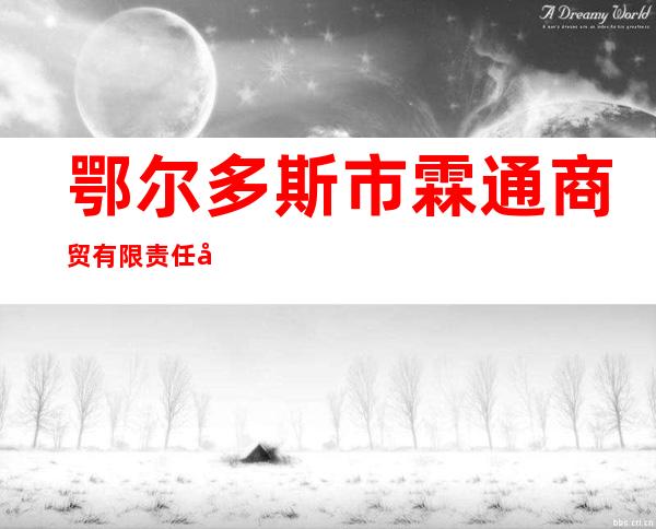 鄂尔多斯市霖通商贸有限责任公司