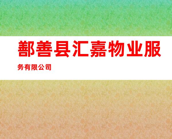 鄯善县汇嘉物业服务有限公司