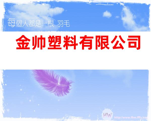金帅塑料有限公司