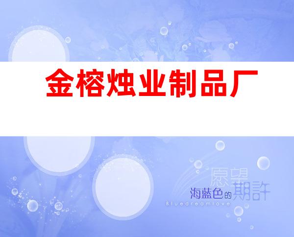 金榕烛业制品厂