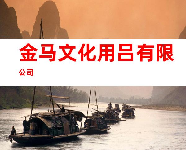 金马文化用吕有限公司