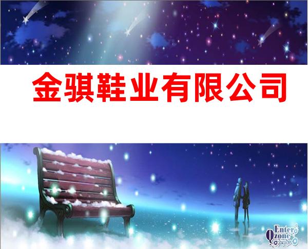 金骐鞋业有限公司