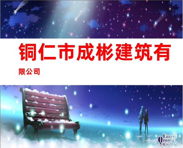 铜仁市成彬建筑有限公司