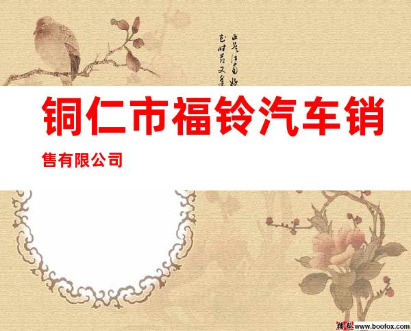 铜仁市福铃汽车销售有限公司