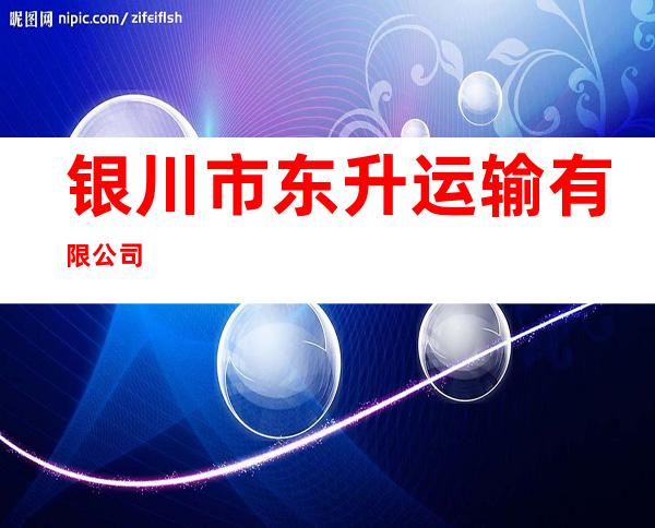 银川市东升运输有限公司