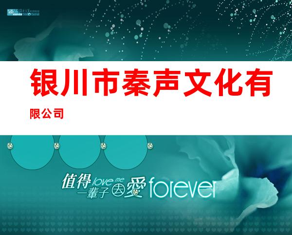 银川市秦声文化有限公司