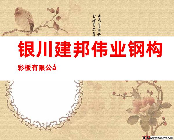 银川建邦伟业钢构彩板有限公司