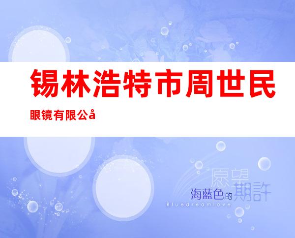 锡林浩特市周世民眼镜有限公司