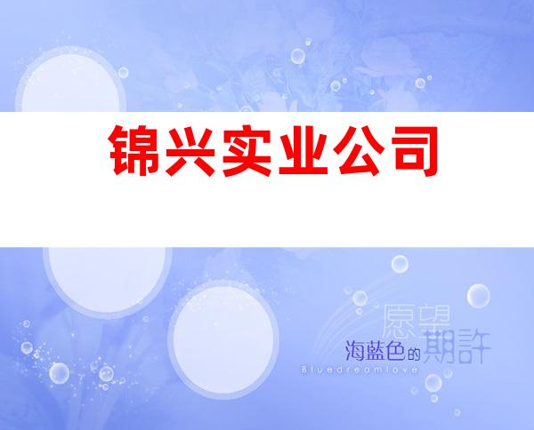 锦兴实业公司