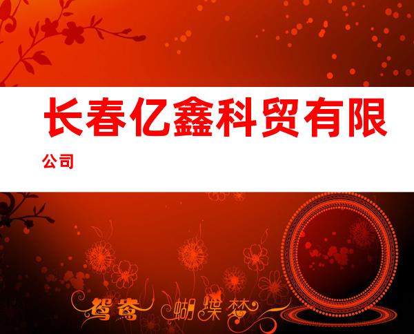 长春亿鑫科贸有限公司