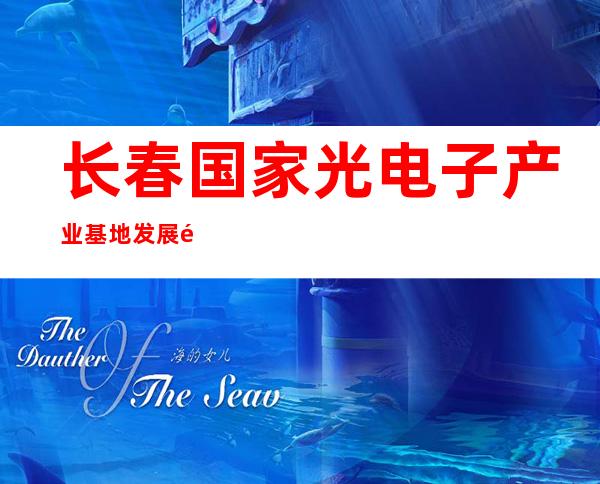 长春国家光电子产业基地发展集团股份有限公司