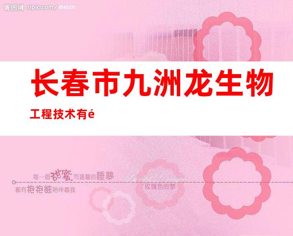 长春市九洲龙生物工程技术有限公司