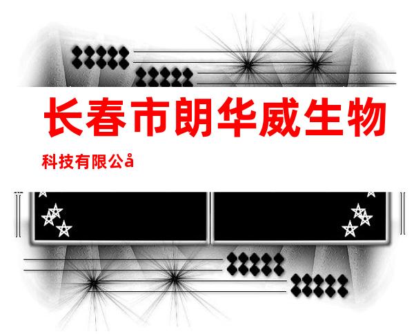 长春市朗华威生物科技有限公司