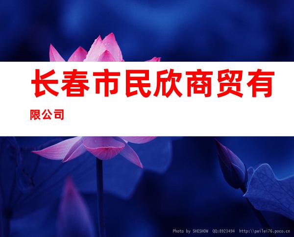 长春市民欣商贸有限公司