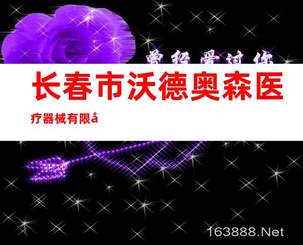 长春市沃德奥森医疗器械有限公司