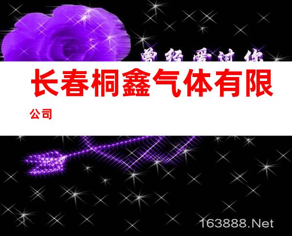 长春桐鑫气体有限公司