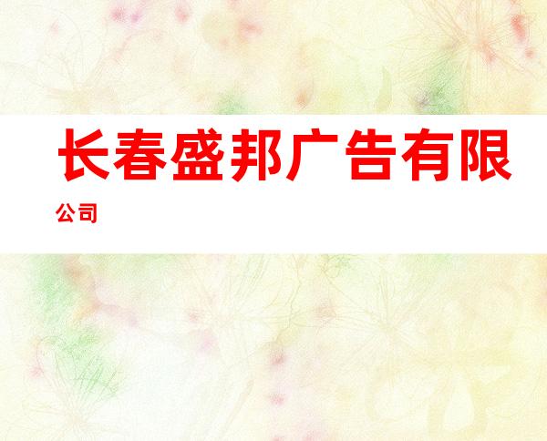 长春盛邦广告有限公司