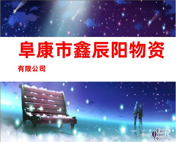 阜康市鑫辰阳物资有限公司