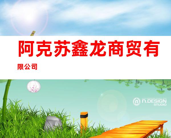 阿克苏鑫龙商贸有限公司