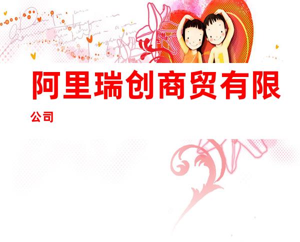 阿里瑞创商贸有限公司