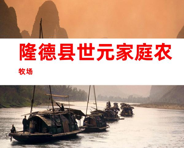隆德县世元家庭农牧场