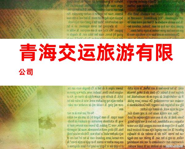 青海交运旅游有限公司