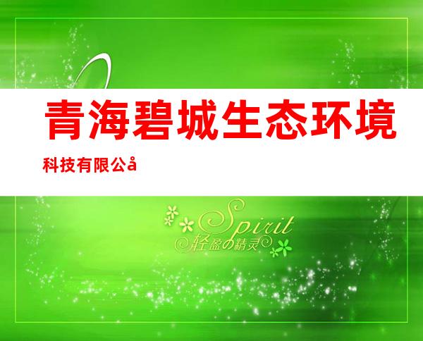 青海碧城生态环境科技有限公司