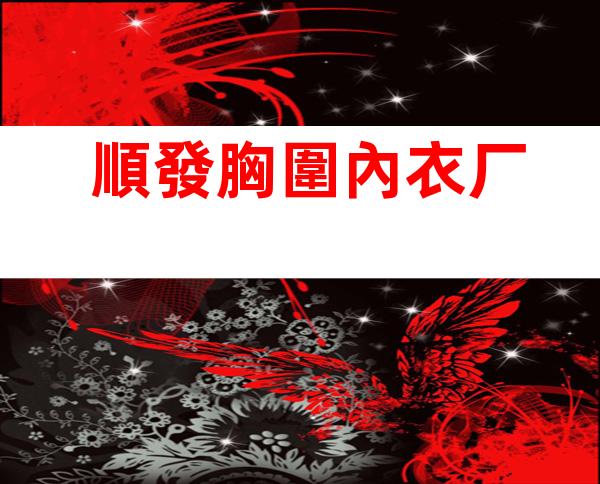 順發胸圍內衣厂