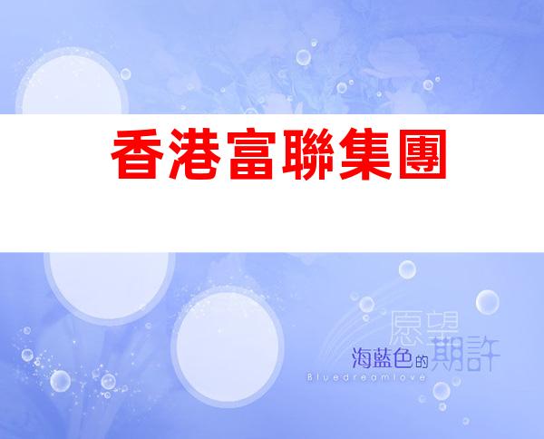 香港富聯集團