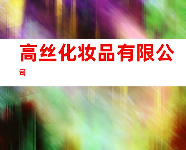 高丝化妆品有限公司