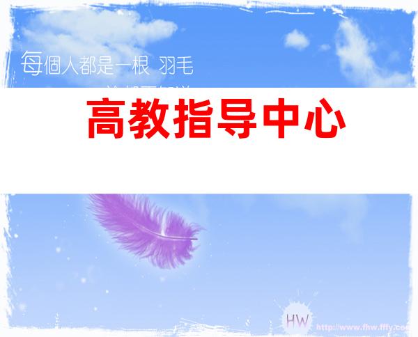 高教指导中心