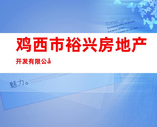 鸡西市裕兴房地产开发有限公司