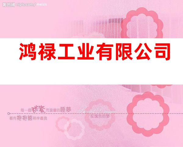 鸿禄工业有限公司