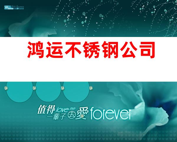 鸿运不锈钢公司