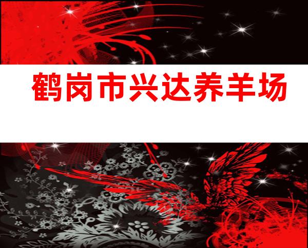 鹤岗市兴达养羊场