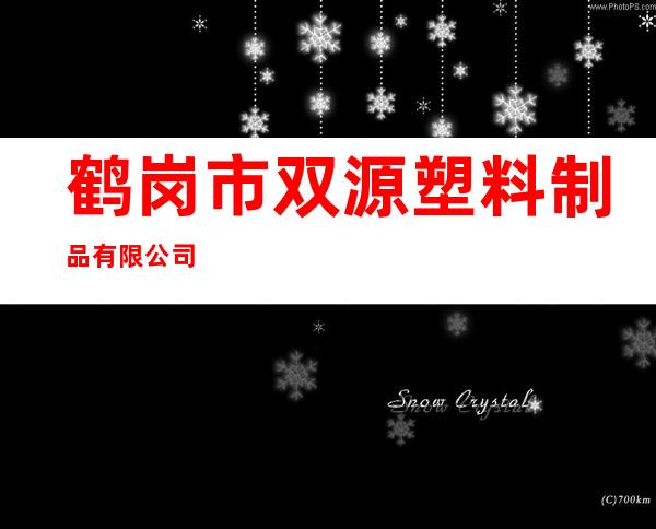 鹤岗市双源塑料制品有限公司