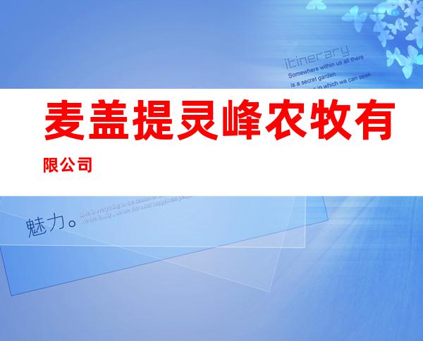 麦盖提灵峰农牧有限公司