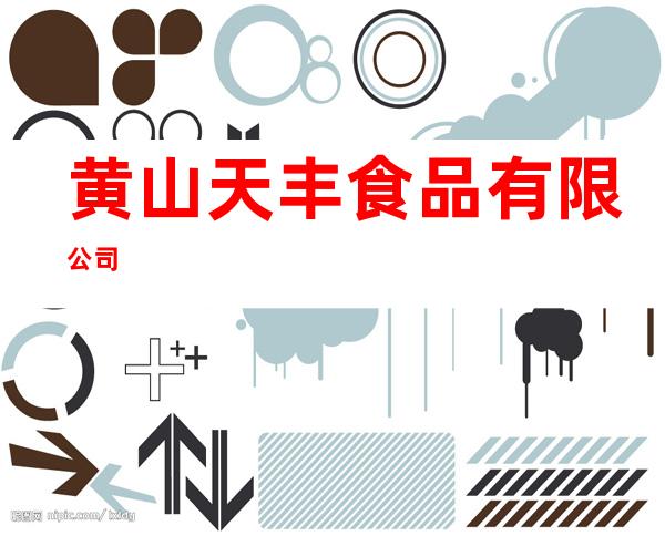 黄山天丰食品有限公司