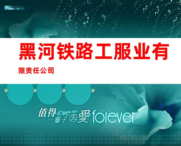 黑河铁路工服业有限责任公司