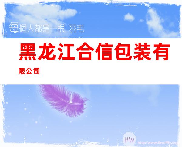 黑龙江合信包装有限公司