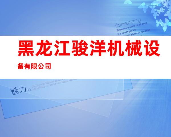 黑龙江骏洋机械设备有限公司