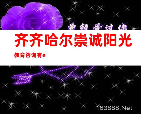 齐齐哈尔崇诚阳光教育咨询有限公司