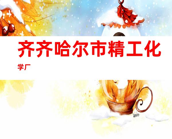 齐齐哈尔市精工化学厂